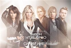 Инна Маликова — Синий Иней (Radio Edit)