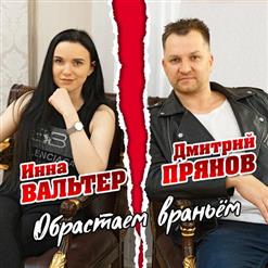 Инна Вальтер — Обрастаем Враньём