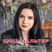 Инна Вальтер — Пусть Всё Будет Так (feat Михаил Борисов)