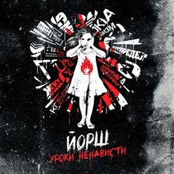 Йорш — Труд Сделает Тебя Свободным