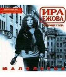 Ира Ежова — Пьяная