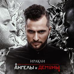 Иракли — Мужчина Не Танцует (Feat. Леонид Руденко)