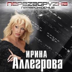 Ирина Аллегрова — Алиби