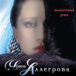 Ирина Аллегрова — Ее Высочество