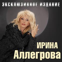Ирина Аллегрова — Когда Любовь Умирает