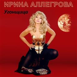 Ирина Аллегрова — Над Пропастью Во Ржи