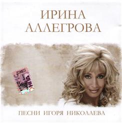 Ирина Аллегрова — Старый Знакомый