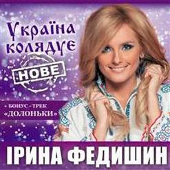 Ірина Федишин — Україна Колядує