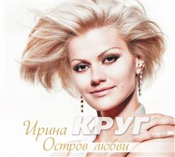 Ирина Круг — 01 Ива