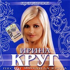 Ирина Круг — 03 Я Все Уже Пережила