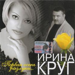 Ирина Круг — 08 Люблю И Ненавижу