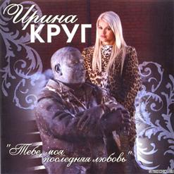 Ирина Круг — 12 Сколько Лет (М. Круг И И. Круг)