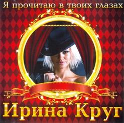 Ирина Круг — Качают Небо Золотые Купола (Дуэт С В.Королёвым)