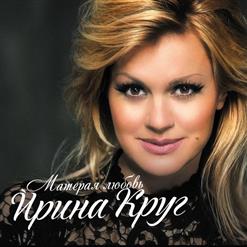 Ирина Круг — После дождя