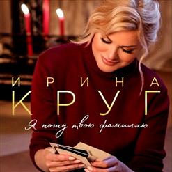 Ирина Круг — Скорый Поезд