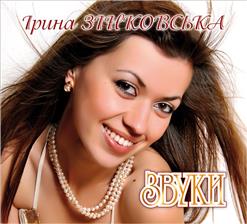 Ирина Зинковская — Нехай Квітує Україна!