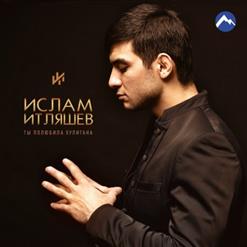 Ислам Итляшев — Будь Моей Радостью