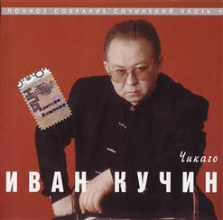 Иван Кучин — Душа - Колючка