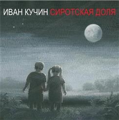 Иван Кучин — Ла-Манш