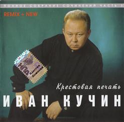 Иван Кучин — Матушка