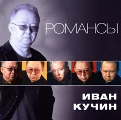Иван Кучин — Остров На Амуре