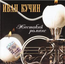 Иван Кучин — Овсяное Печенье