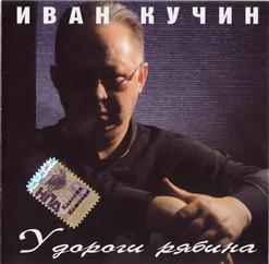 Иван Кучин — Пой, Гитара