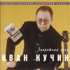 Иван Кучин — Сентиментальный Детектив - Часть 2