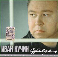 Иван Кучин — Свидание