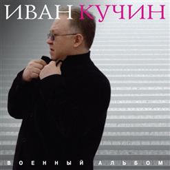 Иван Кучин — Вечный Караул