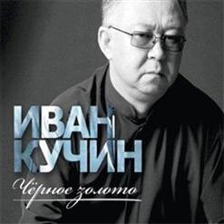 Иван Кучин — Я В Кабаке