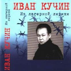 Иван Кучин — За Здоровье, За Моё...