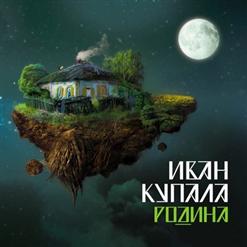 Иван Купала — Гамелан