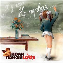 Иван Панфилов — Молодость