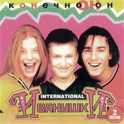 Иванушки International — Давай Закурим