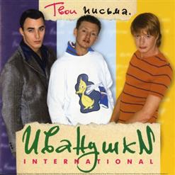 Иванушки International — Младшая Сестренка