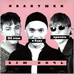 Иванушки International — Рядом Ты (Я Тебя Никогда Не Забуду)