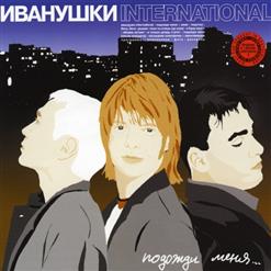 Иванушки International — Рыжая