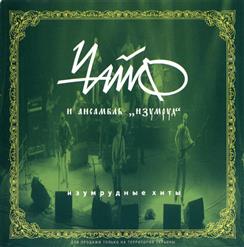Изумруд — Вольный Ветер