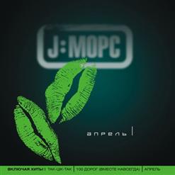 J:Морс — Моё Солнце
