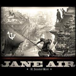 Jane Air — Не Забывай Меня