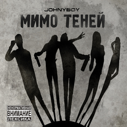 Johnyboy — Не Проснуться (feat. Кристина Корвин)