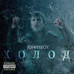 Johnyboy — Тот Самый День (feat. Eric Vice)