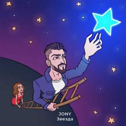 JONY — Звезда