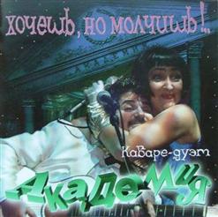 Кабаре-дуэт «Академия» — Хочешь, Но Молчишь!