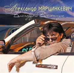Кабриолет — Благодарю Вселенную