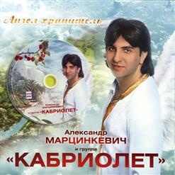 Кабриолет — Любовь-Березка