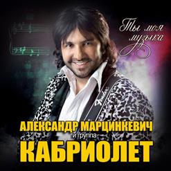 Кабриолет — Станешь
