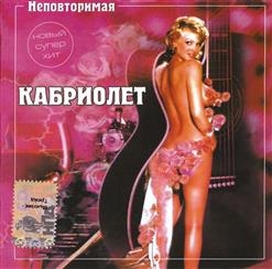 Кабриолет — Убегу