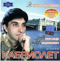 Кабриолет — Я Тебя Ревную